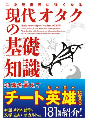 cover image of 二次元世界に強くなる 現代オタクの基礎知識